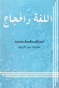 اللغة والحجاج